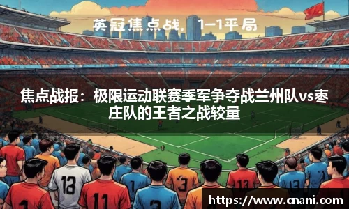 焦点战报：极限运动联赛季军争夺战兰州队vs枣庄队的王者之战较量