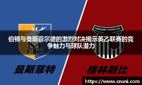 伯顿与曼斯菲尔德的激烈对决揭示英乙联赛的竞争魅力与球队潜力